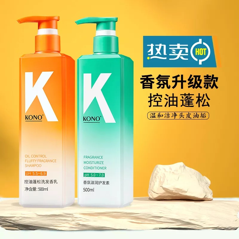 KONO 洗髮精 香氛控油洗護套裝清爽滋潤蓬鬆持久留香男女洗髮水