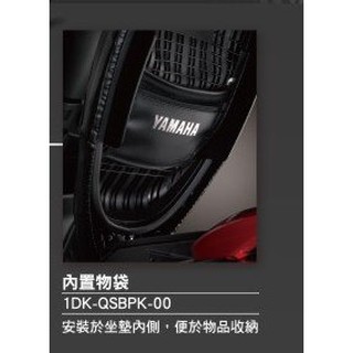 YAMAHA 山葉 原廠 S-MAX 四代戰 座墊置物袋附拉鏈(勾住座墊無螺絲)