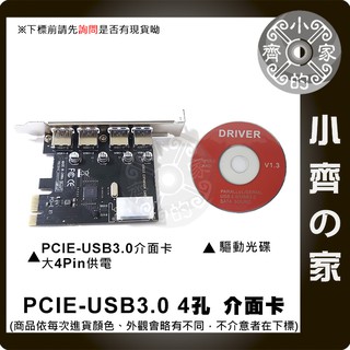 外接供電 4埠 USB 3.0 PCIE 4孔 擴充卡 介面卡 小齊的家