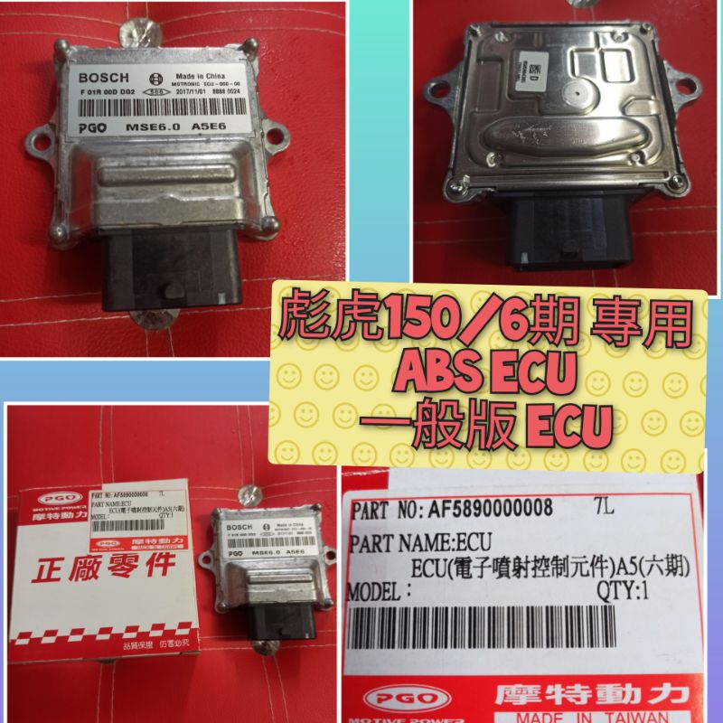 PGO摩特動力 ECU 彪虎6期 電腦 Tigra 150 原廠 電腦 Ecu abs 一般版 原廠 電腦 彪虎150
