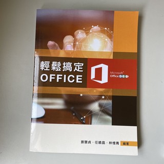 Microsoft Office 輕鬆搞定office 蔡彗貞·任曉菁