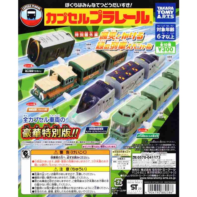 T-Arts 轉蛋 扭蛋 PLARAIL 綠色列車特別番外篇 全套 ALFA-X jr 新幹線 E956 叡山電鐵 京都