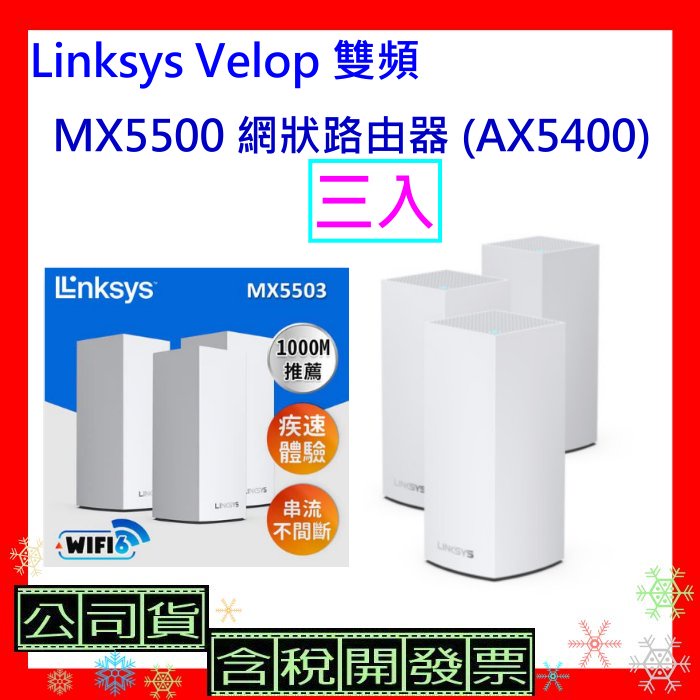 開發票 Linksys Velop 雙頻 MX5500 網狀路由器(三入) (AX5400) MX5503