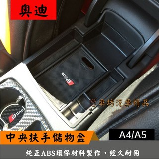 AUDI 奧迪 中央扶手儲物盒 零錢盒 扶手箱 收納 置物盒 A4 A5 B8 B8.5 1.8T 2.0T TDI門把