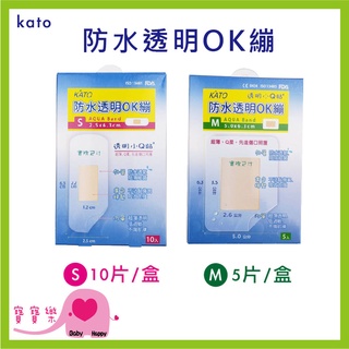 寶寶樂 kato防水透明OK繃 S10片 M5片 透明小Q貼 防水OK繃 OK繃 創可貼 傷口貼 黏性膠帶