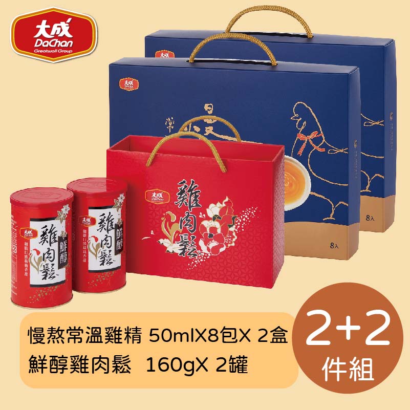 【大成食品】送禮雙喜2+2件組-慢熬常溫雞精 ( 50mL/8包)X2盒+送2入鮮醇雞肉鬆禮盒(160gX2罐)常溫