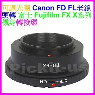 可調光圈 佳能 Canon FD FL老鏡頭轉接富士 Fuji Fujifilm X-Mount FX X卡口系列轉接環