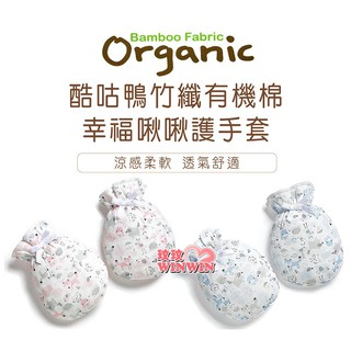 玟玟 KU.KU 酷咕鴨 KU2386竹纖有機棉幸福啾啾護手套，絕不新增螢光劑、保護安全印染 台灣製造