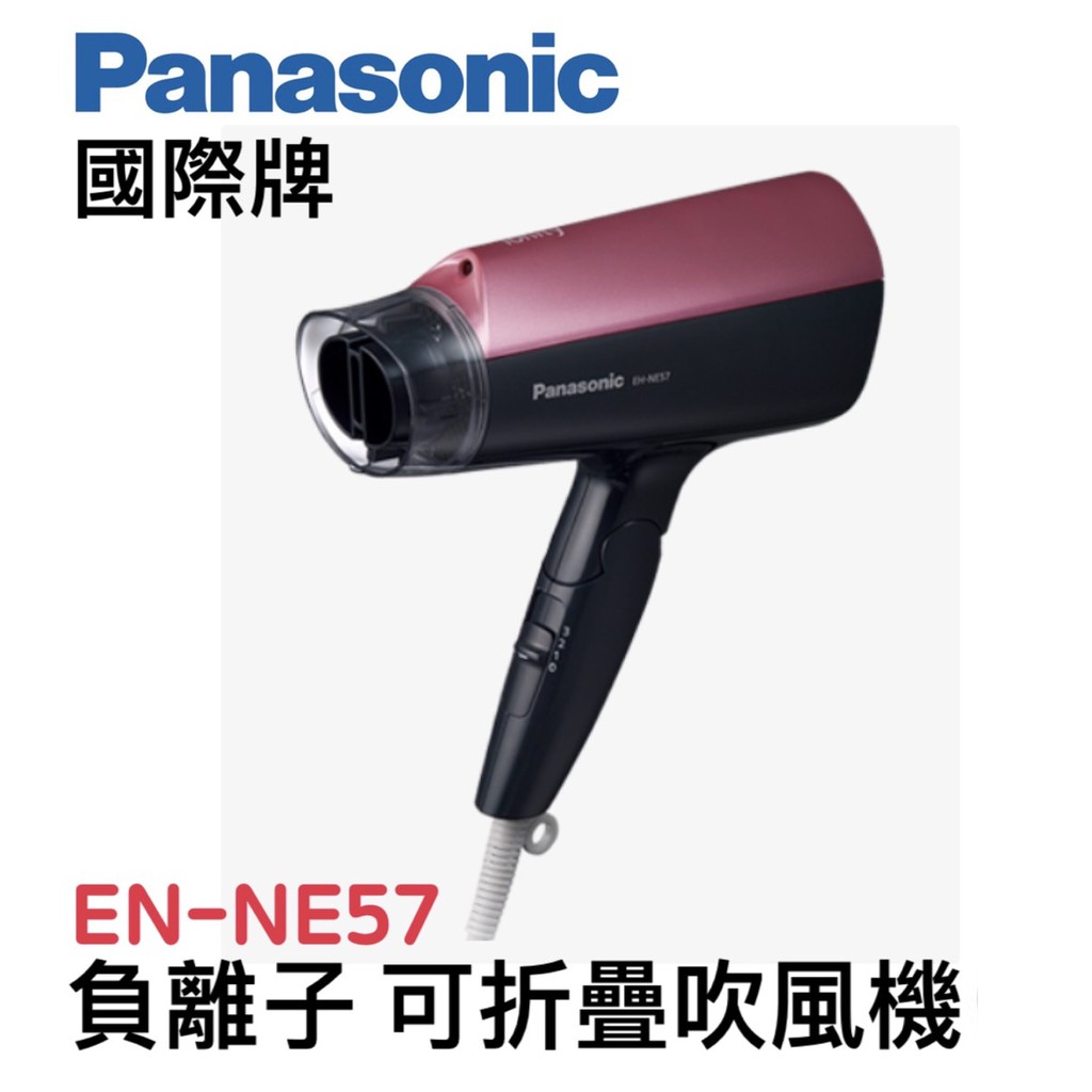 Panasonic 負離子 可折疊 吹風機 EH-NE57-P