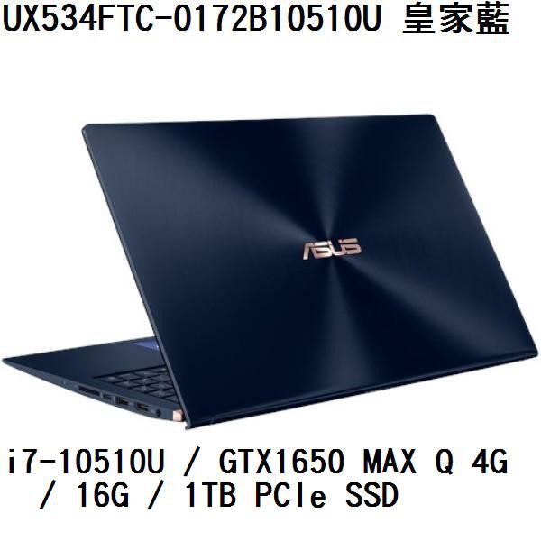 ~熊俗3C~ASUS 華碩 UX534FTC-0172B10510U 皇家藍(熊俗~有店面)UX534FTC UX534