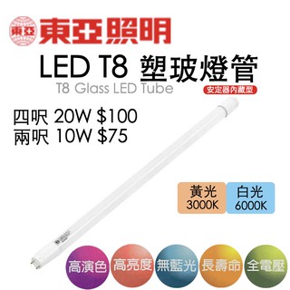 <寄破免費換新> 東亞 LED T8 燈管 兩呎10W 四呎20W 一呎燈管 三呎燈管 30公分燈管 90公分燈管 東