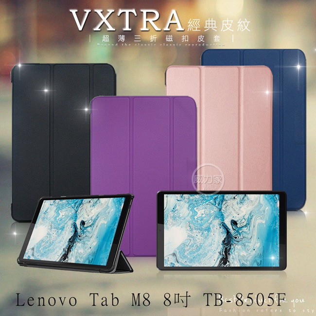 威力家 VXTRA 聯想 Lenovo Tab M8 8吋 TB-8506X TB-8505F 經典皮紋三折平板保護套