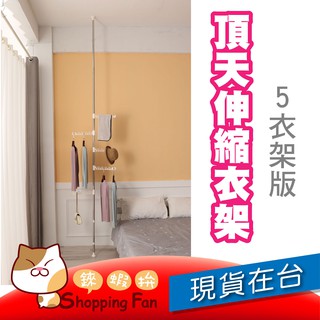 頂天衣架 五翅版 衣架 曬衣架 掛衣架 衣帽架 吊衣架 伸縮衣架 置衣架 晾衣 掛衣 衣桿衣櫃架