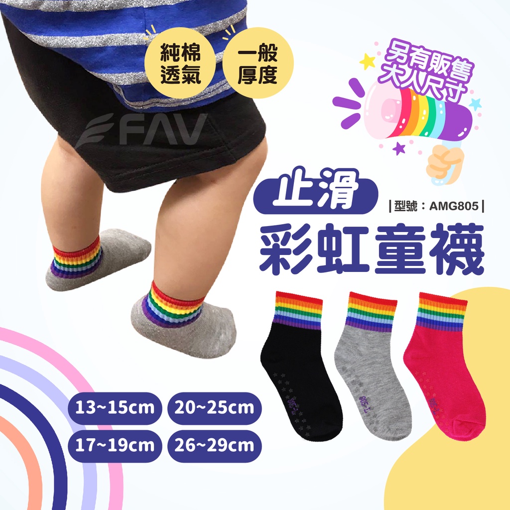 【FAV】防滑彩虹童襪【1雙】兒童襪/現貨/彩虹襪/防滑/母女襪/親子襪/寶寶襪/型號:AMG805