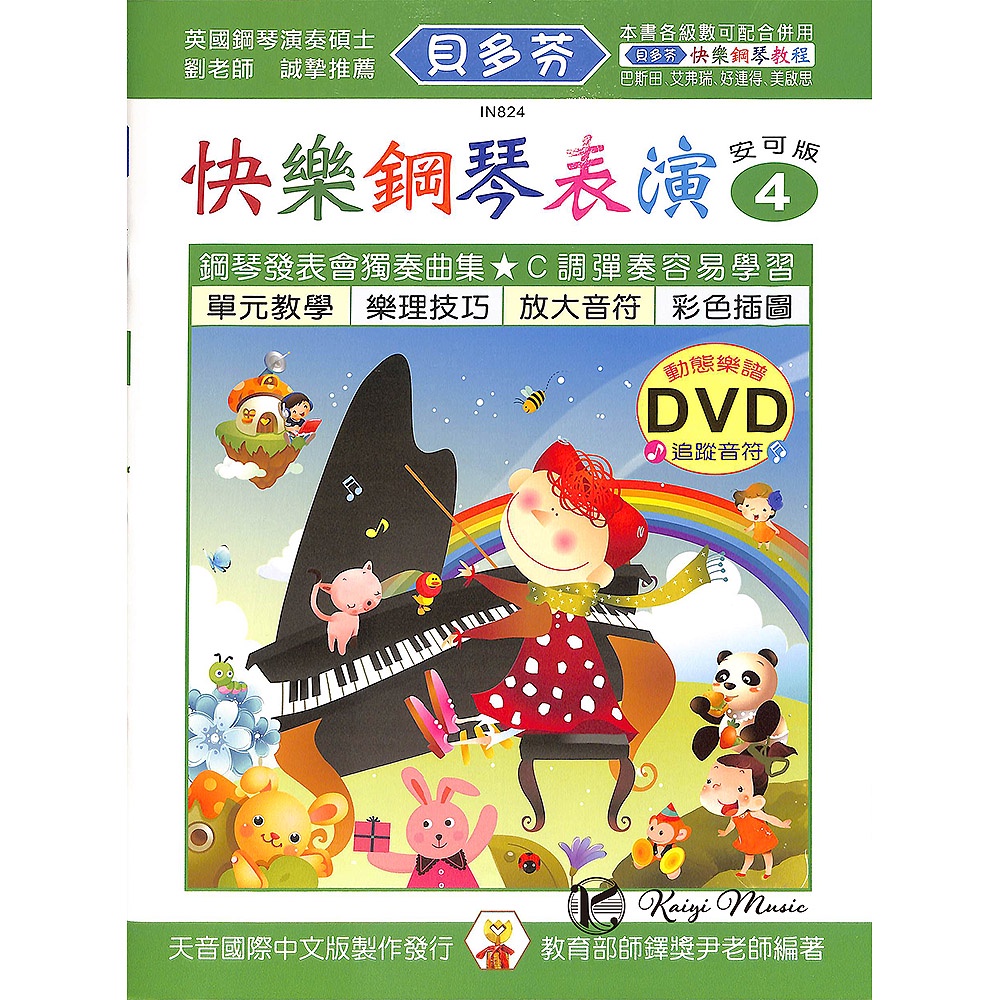 【凱翊︱天音】《貝多芬》快樂學修姆-４+動態樂譜DVD