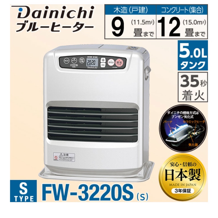 全新現貨 DAINICHI大日 FW-3220S 煤油電暖爐
