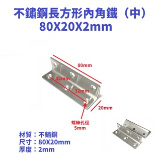80X20mm不鏽鋼長方形內角鐵 角鐵 內角鐵