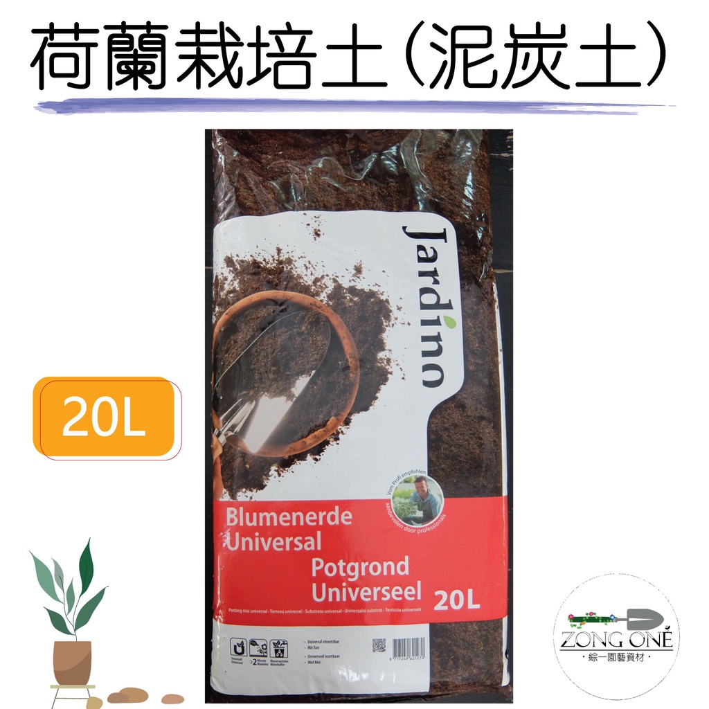 【台灣現貨】Jardino泥炭土 BVB荷蘭泥炭土 20L 精緻培養土 栽培土 重量8.5公斤 購買請先詢問