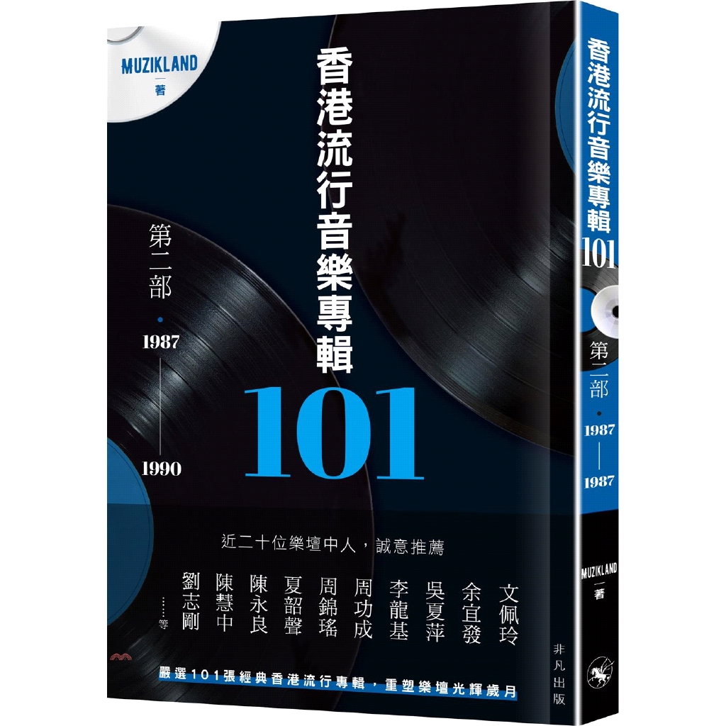 香港非凡出版社 香港流行音樂專輯101 第二部 1987 1990 79折 Goodfind找推薦 比價格