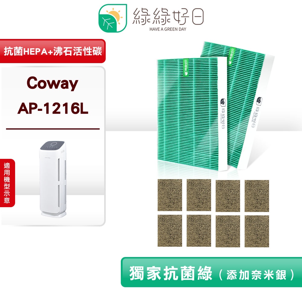 綠綠好日   兩年組 抗菌濾芯 適用 格威 COWAY AP-1216L 空氣清淨機