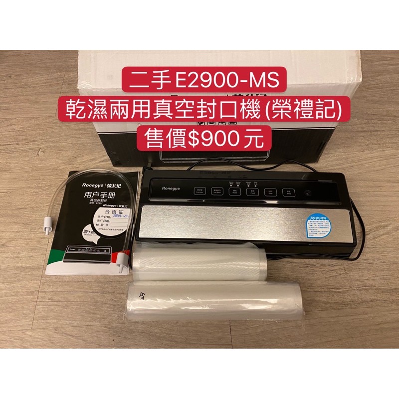 二手E2900-MS乾濕兩用真空封口機(榮禮記)