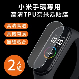 【2入組】小米手環 高畫質TPU奈米保謢貼膜 (軟膜) 3/4/5/6/7/8代 7Pro / 8Pro 小米手錶 保貼