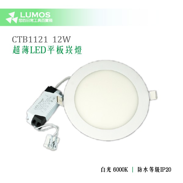 【超薄12W LED平板嵌燈】Combo CTB1121 12W 白光 超薄LED平板嵌燈 崁燈