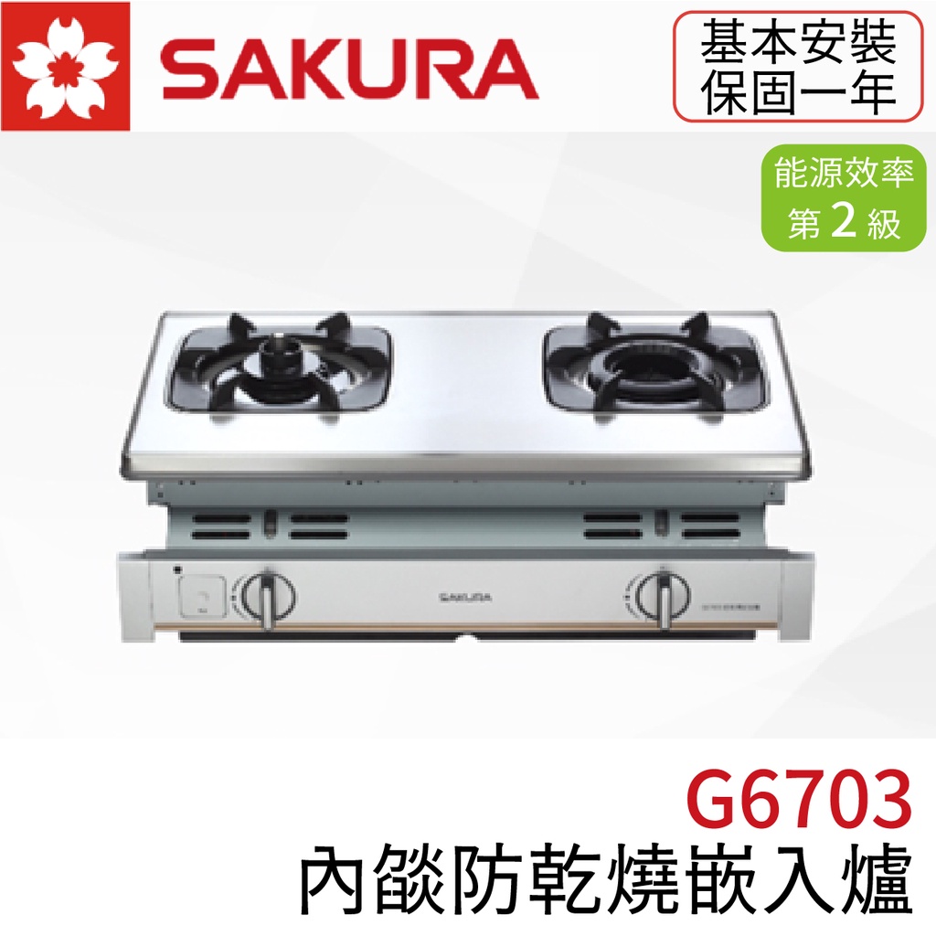 〖櫻花SAKURA〗G6703S 內燄防乾燒嵌入爐 瓦斯爐 崁入式 (高雄市區免運✨安裝另計❗)(保固一年)【鋐欣】