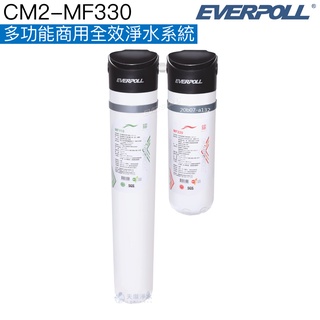 【EVERPOLL】CM2-MF330多功能商用全效淨水系統【無鈉離子樹脂/濾淨水中汙染｜贈全台安裝】