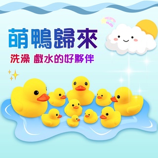 小鴨子 鴨子 黃色鴨 兒童 玩具 洗澡 戲水 小黃鴨 黃色小鴨 發聲會叫 洗澡玩具 兒童玩具 黃色小鴨