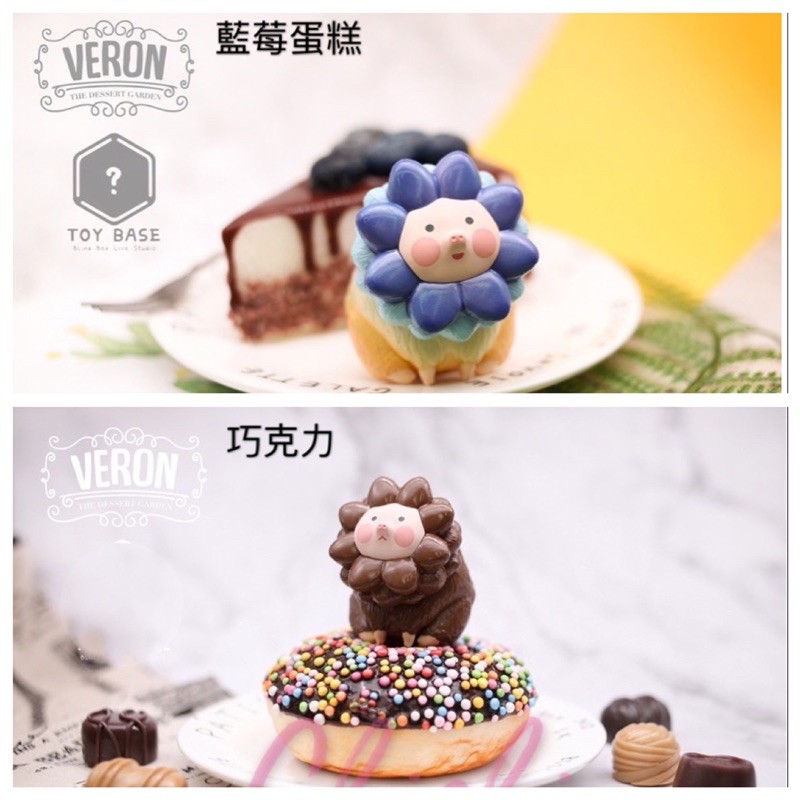 [現貨]正版授權 VERON 獅花豬 甜甜花園系列 藍莓蛋糕 巧克力 盒抽 盲抽