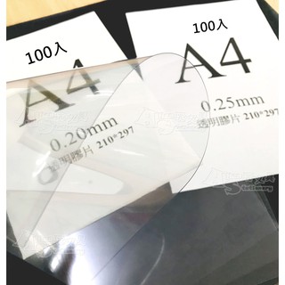 「100入」A4 透明膠片〔0.2mm / 0.25mm〕封面膠片 膠片 (超取限購2包) Alien玩文具