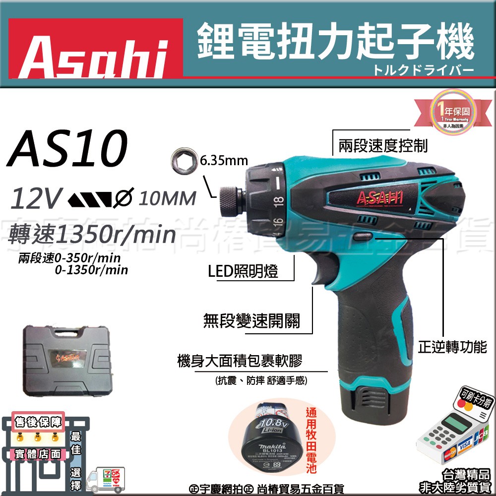 ㊣宇慶S舖㊣刷卡分期｜AS10｜外銷日本 ASAHI 充電式電鑽起子機 螺絲起子 可調扭力(10mm) DF030DWE