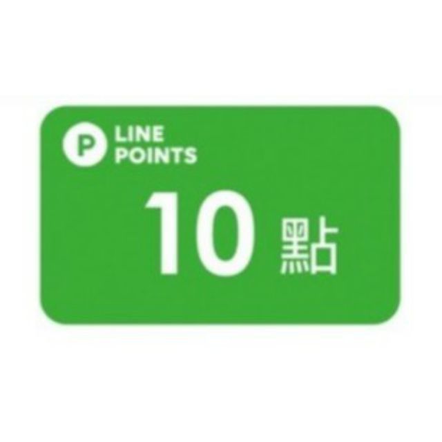 Line Points 10點 50點 即享券 電子序號 點數儲值 折扣碼 Lp Line Point 蝦皮購物