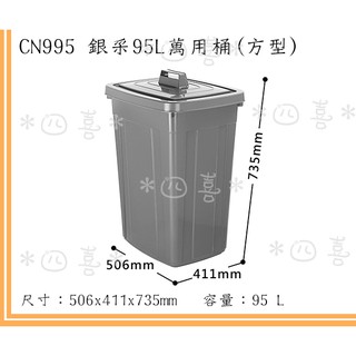 臺灣製 CN995 銀採萬用桶(方型) 資源回收筒 掀蓋垃圾桶 分類回收桶 95L