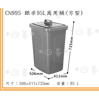 臺灣製 CN995 銀采萬用桶(方型) 資源回收筒 掀蓋垃圾桶 分類回收桶 95L