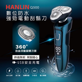 HANLIN-Q500 數位強勁4D電動刮鬍刀 防水7級機身可水洗 智能防夾三刀頭