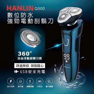 HANLIN-Q500 數位強勁4D電動刮鬍刀 防水7級機身可水洗 智慧防夾三刀頭