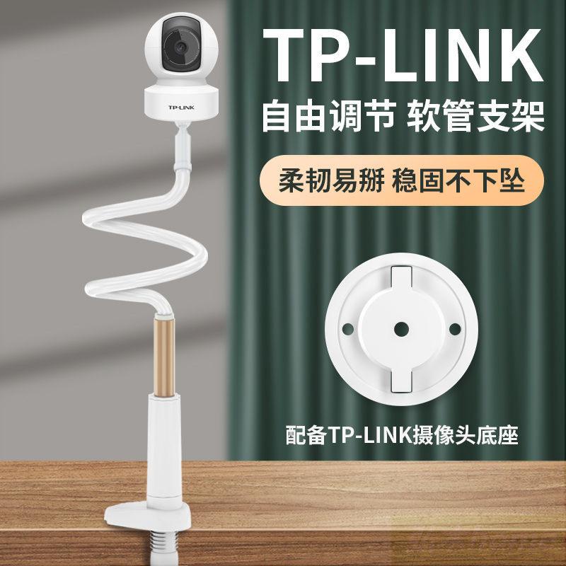 弘木~TP-LINK智能監控攝像頭軟管支架攝像機頭底座免打孔桌面夾子