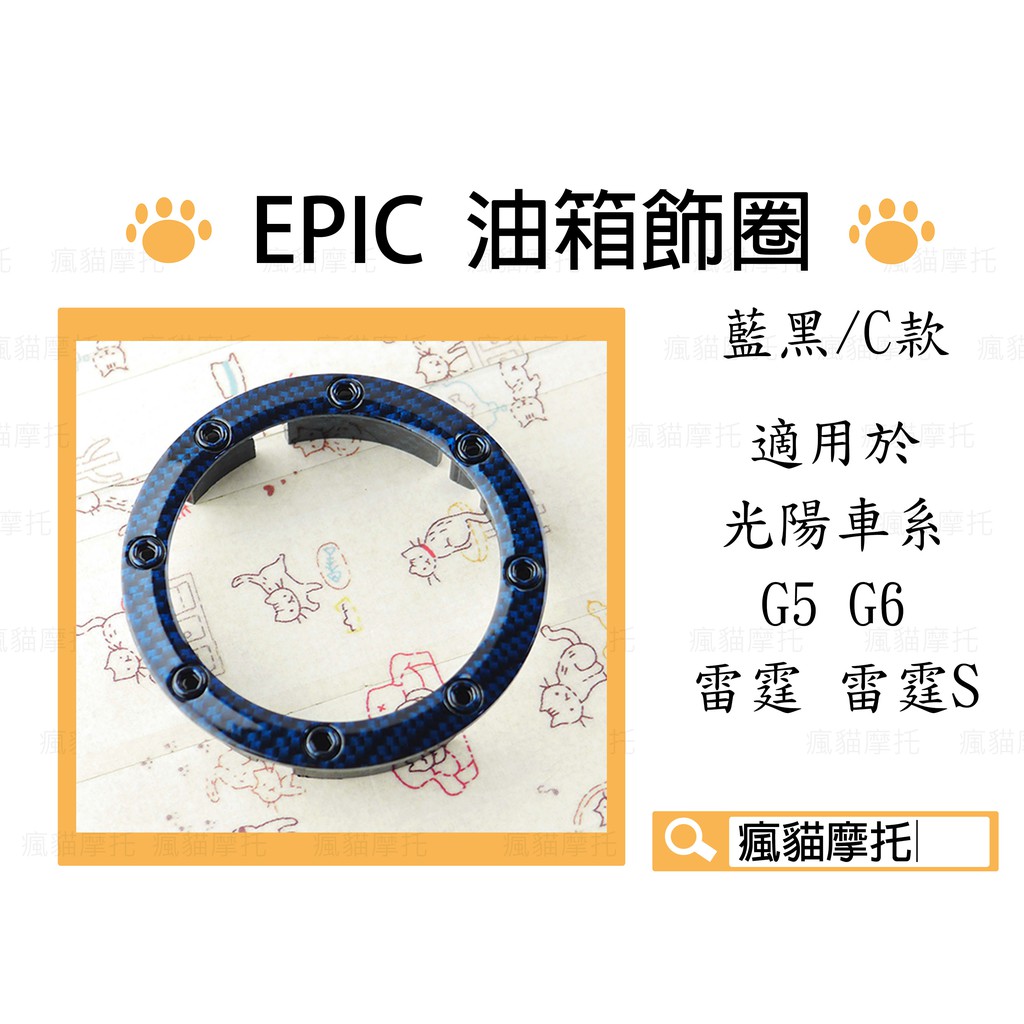 EPIC | C款 藍黑 卡夢水轉 油箱飾圈 油箱飾環 適用於 光陽車系 雷霆 S G5 G6 MANY VJR