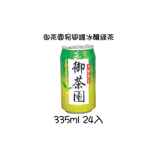 ！限花蓮地區！請先看內文 易開罐御茶園 御茶園冰釀綠茶335ml 24入/箱