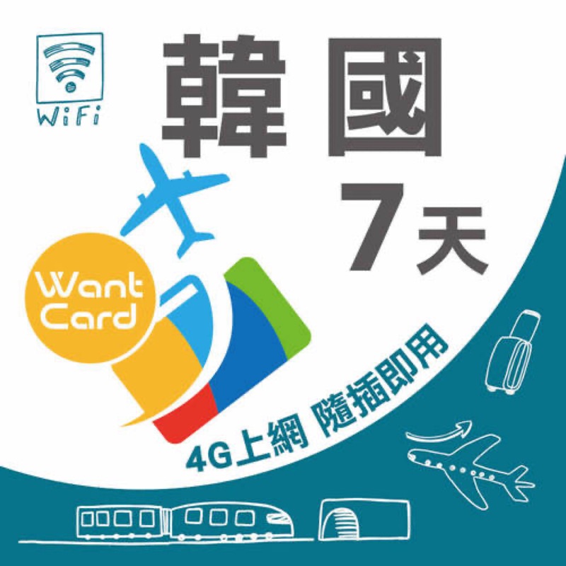 【Want Card】韓國上網卡 7日不降速 4G上網 吃到飽上網SIM卡 網卡 漫遊卡