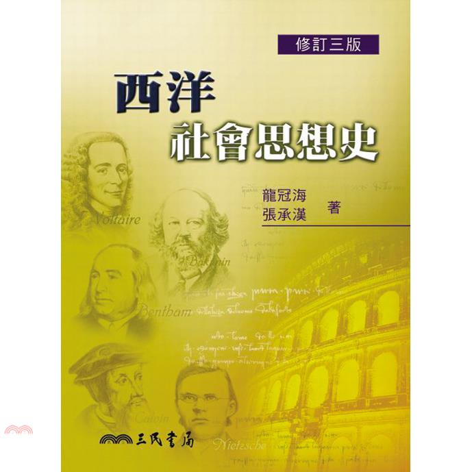 西洋社會思想史(修訂三版)