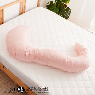 【LUST】100%全棉 日系-多功能孕婦枕/釋壓/可拆洗男友/託腹枕/嬰兒枕/準媽媽專用