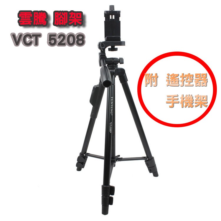 免運 原廠正版 現貨 免運 雲騰 VCT-5208三角架 手機相機皆可用 自拍角架 直播神器 5288