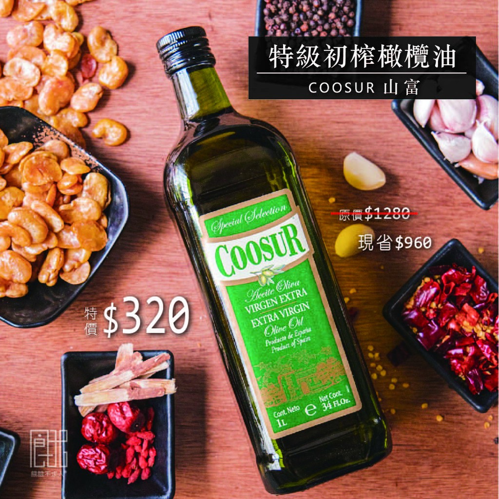 餓餓【Coosur山富🌋】1000ml特級初榨橄欖油🧴特價2罐$660💰煙點200度🔥【已售完.預計明年2月上架】