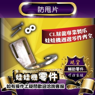 『財龍專業製爪』加長防甩片 娃娃機 選物販賣 非 JS 無限 RJ 小惡魔 娃娃機 KS 爪子