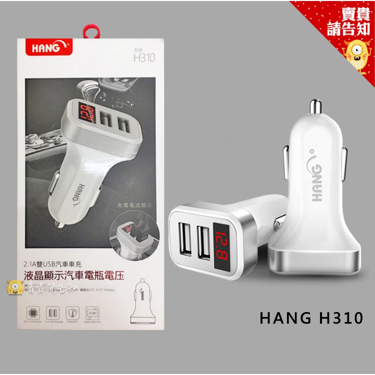 【賣貴請告知】HANG H310 液晶顯示雙USB車充頭 雙USB輸出 車用充電器 充電器 電瓶電瓶顯示器 點菸孔