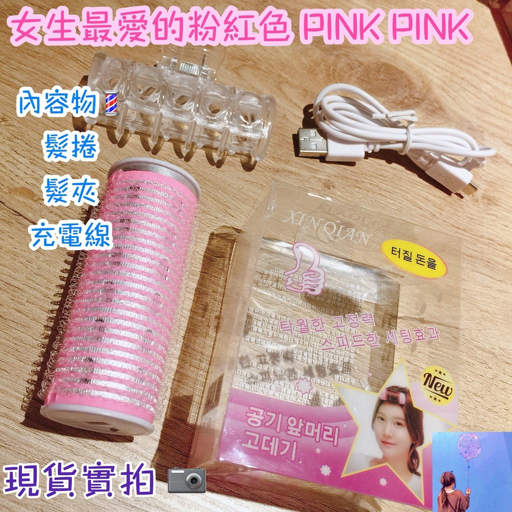韓國熱賣 USB充電劉海捲 瀏海神器 空氣捲 瀏海捲 髮捲 USB隨身型電熱髮捲