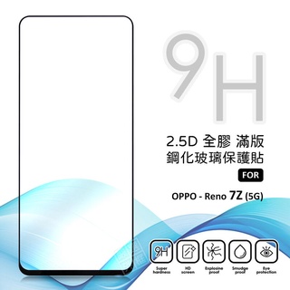 OPPO Reno7Z 滿版玻璃貼 亮面 全膠 滿版 玻璃貼 玻璃膜 9H 鋼化膜 保護貼